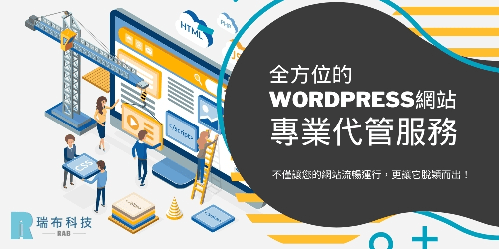 全方位的WordPress網站專業代管服務