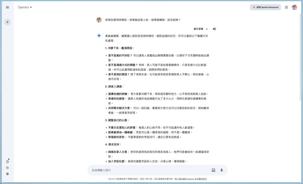 Gemini 情緒問題